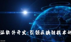 比特派软件开发：引领区